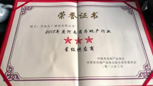 2018年度 河南房地产商会 星级供应商