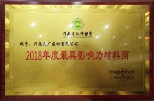 荣获：2018年度河南省地坪协会*具影响力材料商 称号